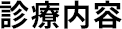 診療内容
