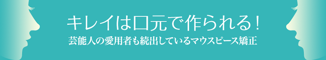 キレイは口元で作られる！