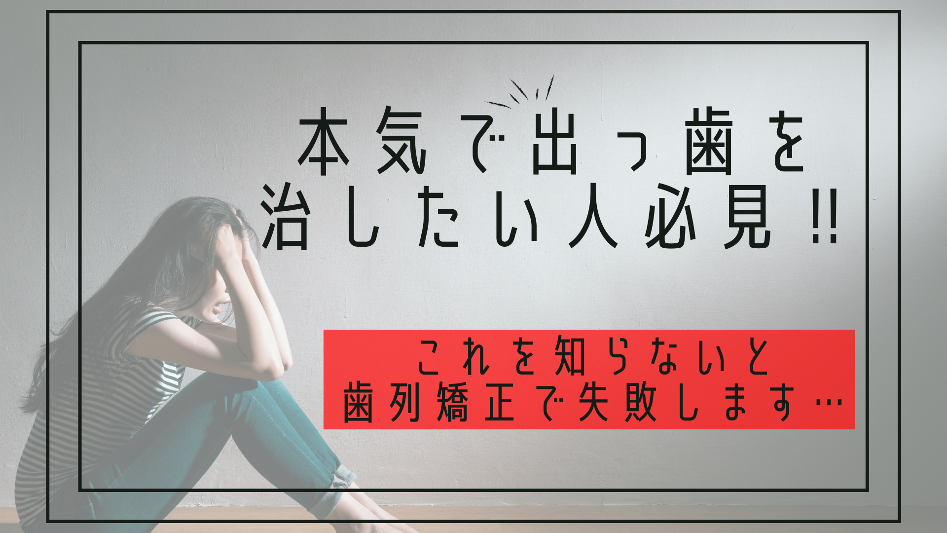 本気で出っ歯を治したい方