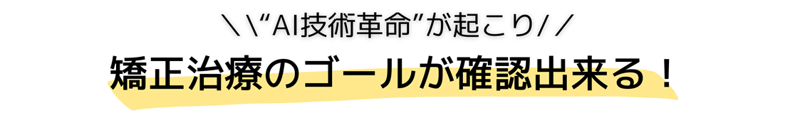 矯正治療のゴールが確認出来る