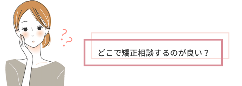 どこで矯正するのがいい?
