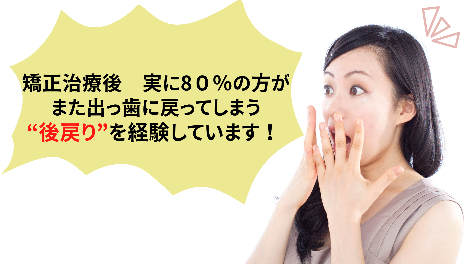 80%が後戻りを経験しています