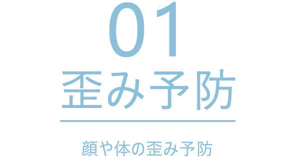 顔や体の歪み予防