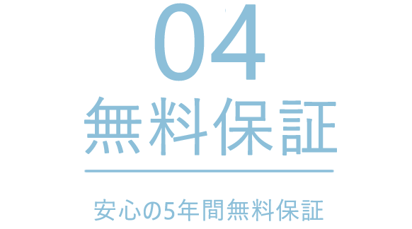 安心の5年間無料保証