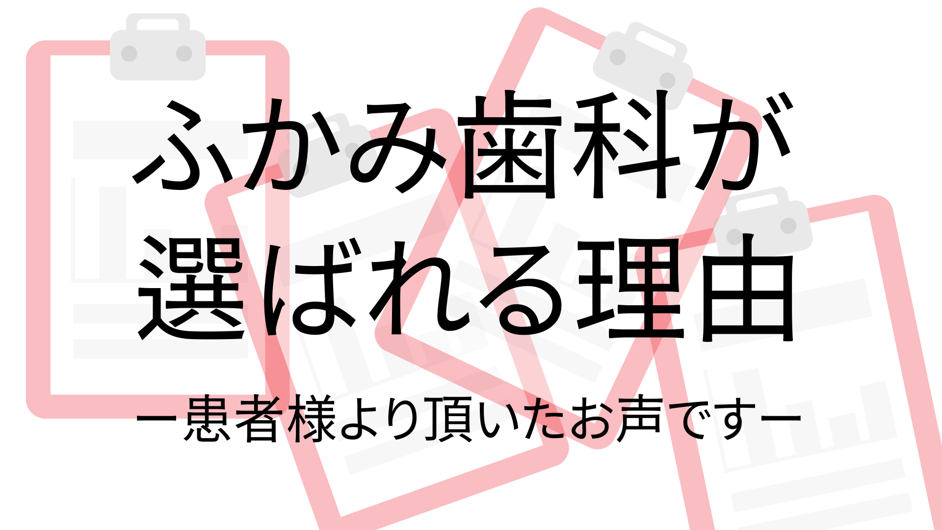 選ばれる理由
