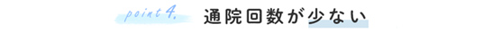 point.04通院回数が少ない