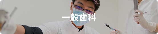 一般歯科