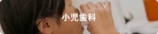 小児歯科