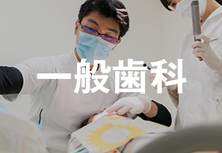 大人の虫歯治療