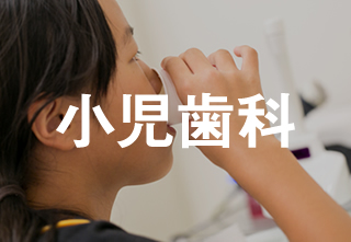 子供の虫歯治療