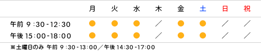 月火水木金土日祝 午前9:30-12:30 ●●●／●●／／ 午後15:00-18:00 ●●●／●●／／