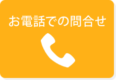 お電話での問合せ