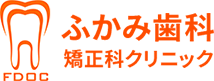 奈良矯正歯科 ふかみ歯科 矯正科クリニック