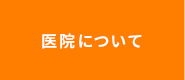 医院について