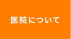 医院について