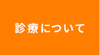 診療について