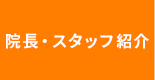 院長・スタッフ紹介