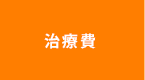 治療費