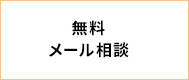 無料メール相談