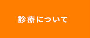 診療について
