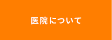 医院について