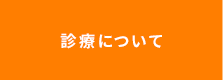 診療について