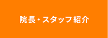 院長・スタッフ紹介