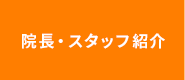 院長・スタッフ紹介