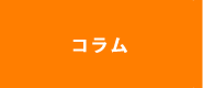 コラム