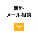 無料メール相談