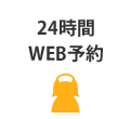 矯正専用 初診予約