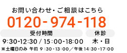 お問い合わせ・ご相談はこちら 0120‐974-118 受付時間 9:30-13:00/15:00-18:30 休診 木・日