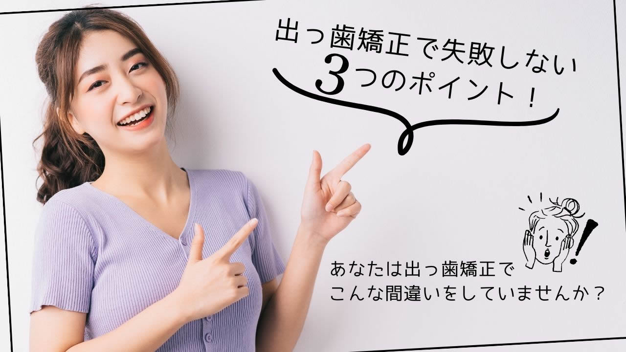 本気で出っ歯を治したい方